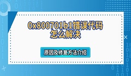 0x800701b1錯誤代碼怎么解決 原因及修復(fù)方法介紹
