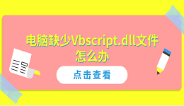 电脑缺少Vbscript.dll文件怎么办？全面解决方案指南