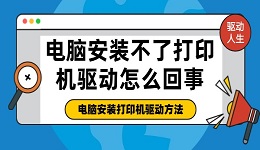 電腦安裝不了打印機驅動怎么回事 電腦安裝打印機驅動方法