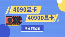 4090和4090D的差別 NVIDIA最新顯卡的詳細(xì)比較