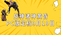 戰(zhàn)神諸神黃昏PC版即將來襲，9月19日正式發(fā)售