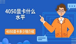 4050顯卡什么水平 4050顯卡多少錢介紹