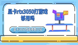 顯卡rtx3050打游戲夠用嗎 顯卡3050性能參數(shù)介紹