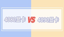 4080顯卡和4090顯卡差距有多大 誰更值得買？