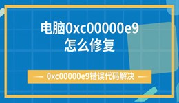 電腦0xc00000e9怎么修復(fù) 0xc00000e9錯(cuò)誤代碼解決