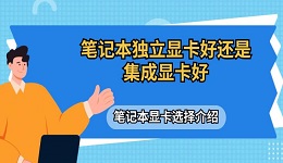 筆記本獨(dú)立顯卡好還是集成顯卡好 筆記本顯卡選擇介紹