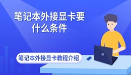 筆記本外接顯卡要什么條件 筆記本外接顯卡教程介紹