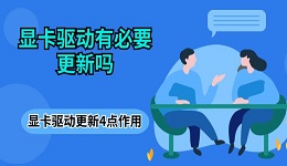 顯卡驅(qū)動有必要更新嗎 顯卡驅(qū)動更新4點(diǎn)作用介紹