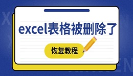 excel表格被刪除了怎么恢復(fù) 這四種方法趕緊學(xué)起來
