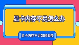 顯卡內(nèi)存不足怎么辦 顯卡內(nèi)存不足如何調(diào)整方法
