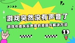 游戲突然沒(méi)有聲音了 游戲中途失去聲音的原因與解決方法