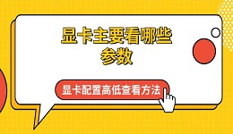顯卡主要看哪些參數(shù) 顯卡配置高低查看方法