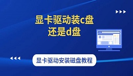 顯卡驅(qū)動(dòng)裝c盤(pán)還是d盤(pán) 顯卡驅(qū)動(dòng)安裝磁盤(pán)教程