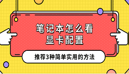 筆記本怎么看顯卡配置 推薦3種簡(jiǎn)單實(shí)用的方法