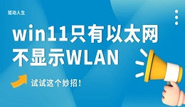 win11只有以太網(wǎng)不顯示W(wǎng)LAN怎么辦 試試這個妙招！