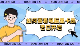 如何查看電腦顯卡是否已開(kāi)啟 顯卡激活方案