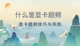 什么是顯卡超頻 顯卡超頻技巧與風(fēng)險(xiǎn)