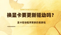 換顯卡要更新驅(qū)動(dòng)嗎 顯卡驅(qū)動(dòng)程序更新的重要性