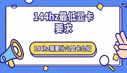 144hz最低顯卡要求 144hz需要什么顯卡介紹