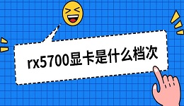 rx5700顯卡是什么檔次 rx5700顯卡參數(shù)水平詳解