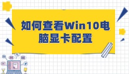 如何查看Win10電腦顯卡配置 全面指南
