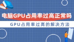 電腦GPU占用率過(guò)高正常嗎 GPU占用率過(guò)高的解決方法
