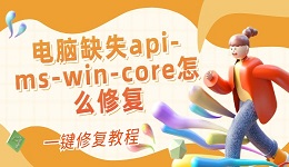 電腦缺失api-ms-win-core怎么修復(fù) 一鍵修復(fù)教程
