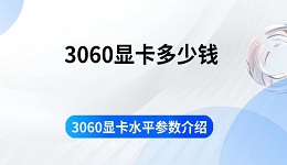 3060顯卡多少錢 3060顯卡水平參數(shù)介紹