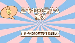 顯卡4090是什么檔次 顯卡4090參數(shù)性能對比