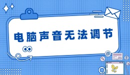 電腦聲音無法調(diào)節(jié) 故障排查與解決方案