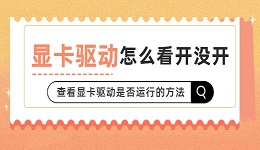 顯卡驅(qū)動怎么看開沒開 查看顯卡驅(qū)動是否運行的方法