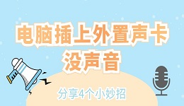 電腦插上外置聲卡沒聲音怎么辦 分享4個小妙招