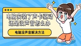 電腦安裝了聲卡驅動還是沒聲音怎么辦 電腦沒聲音解決方法
