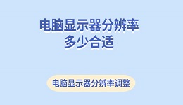 電腦顯示器分辨率多少合適 電腦顯示器分辨率調整方法