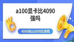 a100顯卡比4090強嗎 4090和a100對比參數(shù)