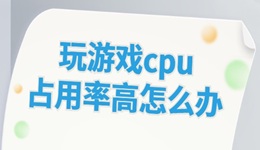 玩游戲cpu占用率高怎么辦 這些方法幫你解決！