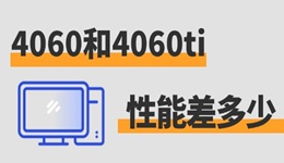 4060和4060ti性能差多少 來(lái)一探究竟