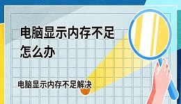 電腦顯示內存不足怎么辦 電腦顯示內存不足解決方法