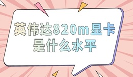 英偉達820m顯卡是什么水平 一文告訴你答案