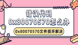 錯(cuò)誤代碼0x80070570怎么辦 0x80070570文件損壞解決