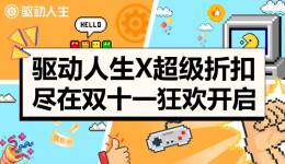 驅(qū)動人生10超級折扣 盡在雙十一狂歡開啟！