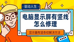 電腦顯示屏有豎線怎么修理 顯示器有豎條紋解決方法