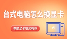 臺式電腦怎么換顯卡 電腦顯卡安裝教程