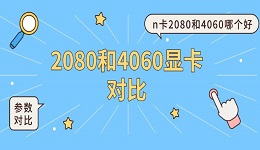 2080和4060顯卡對比 n卡2080和4060哪個好