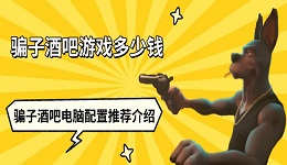 騙子酒吧游戲多少錢 騙子酒吧電腦配置推薦介紹