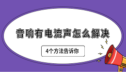 音響有電流聲怎么解決 4個方法告訴你