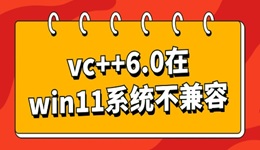 vc++6.0在win11系統(tǒng)不兼容怎么辦 分享幾個修復(fù)指南