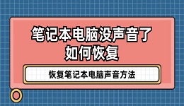 筆記本電腦沒聲音了如何恢復 恢復筆記本電腦聲音方法