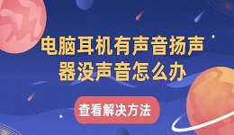 電腦耳機(jī)有聲音揚(yáng)聲器沒聲音怎么辦 試試這幾個(gè)方法