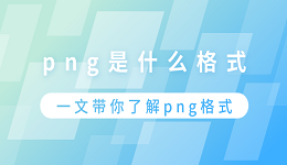 png是什么格式？一文帶你了解png格式